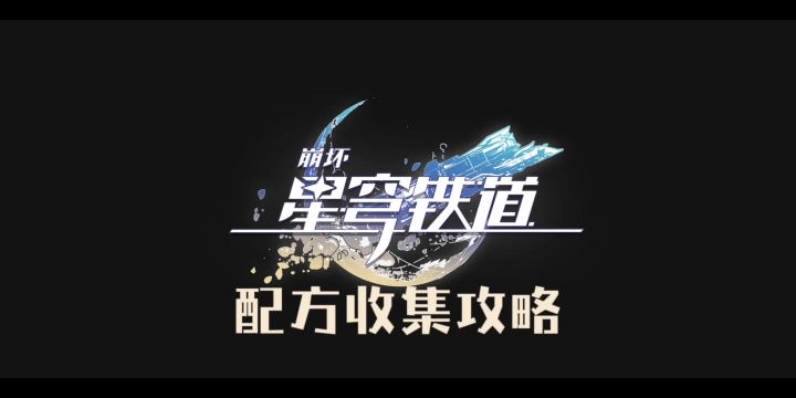 星铁配方收集截图