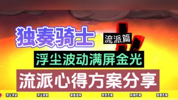 独奏骑士：浮尘波动满屏金光，流派心得方案分享！