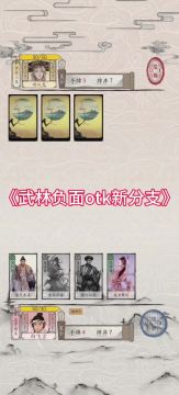 包晓生英雄传第12期《武林负面otk新分支》