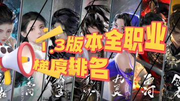 1.3版本全职业梯度排行