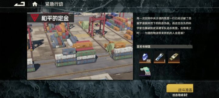 紧急行动-和平的定金截图