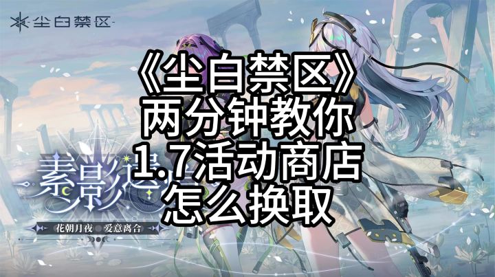 《尘白禁区》两分钟教你1.7活动商店怎么换取截图