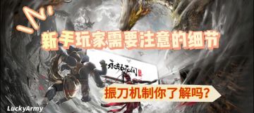 【永劫无间手游】三分钟带你了解振刀机制