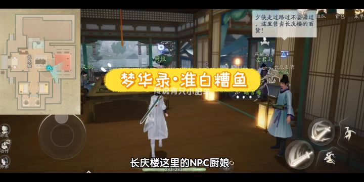【射雕】长庆楼•厨娘任务（可解锁梦华录：淮白糟鱼）截图