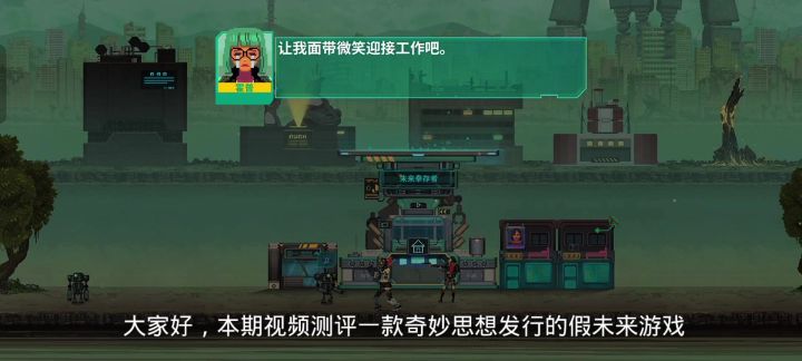 游戏介绍!【假未来】一款模拟经营的手游,截图