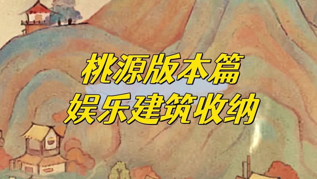 桃源深处有人家可以收纳娱乐建筑啦！厨房批量做菜也会同步。截图