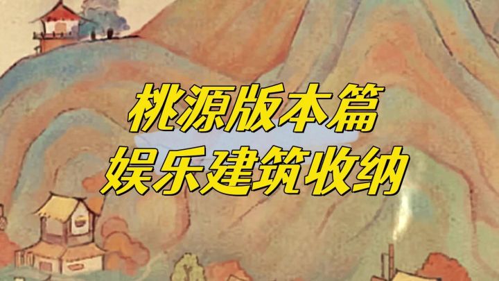 桃源深处有人家可以收纳娱乐建筑啦!厨房批量做菜也会同步。截图