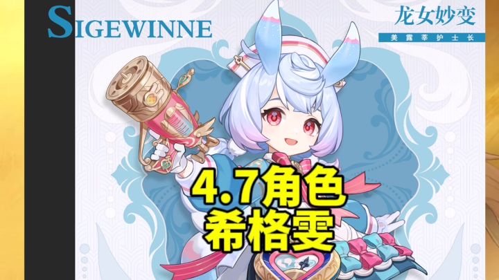 4.7角色希格雯解析截图
