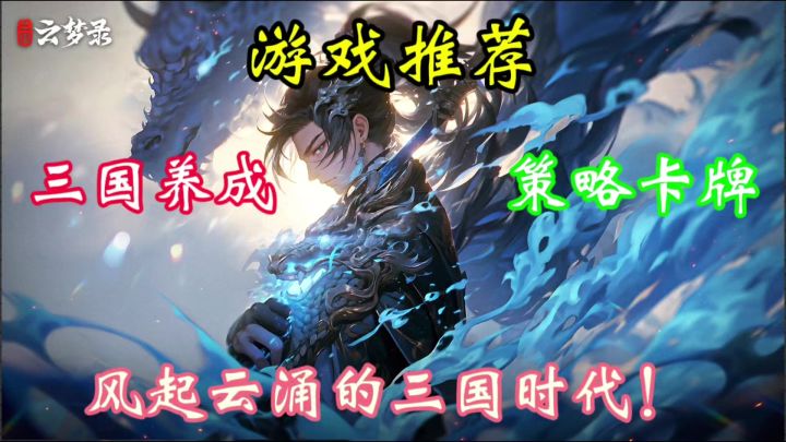《三国云梦录》,带你重回那个风起云涌的三国时代!截图