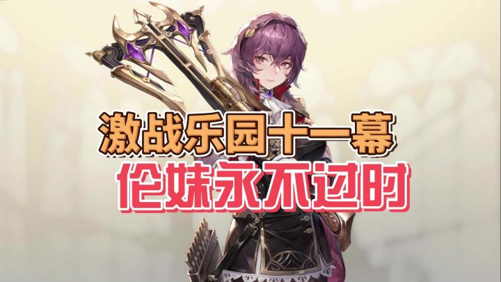 【铃兰之剑】2回合速通激战乐园幕间十一截图