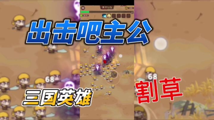 三国英雄画风的爽快割草游戏~截图