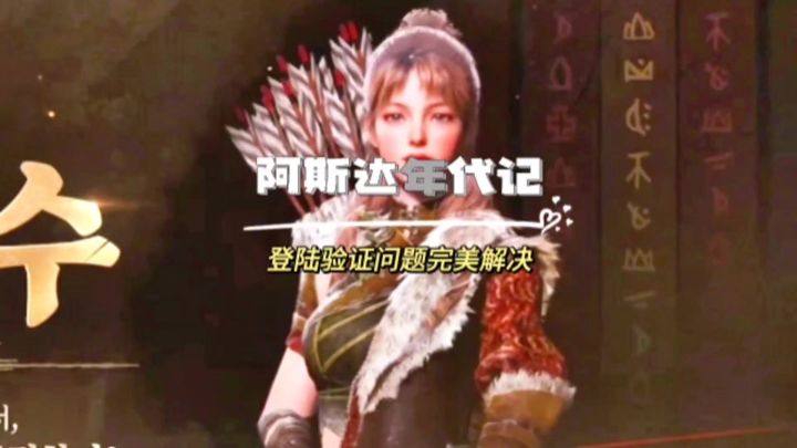 阿斯达年代记验证问题完美解决啦截图