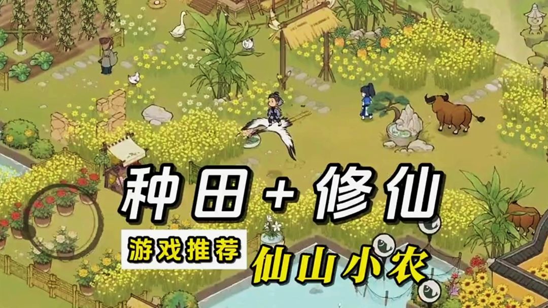 一个让你忘却城市喧嚣的田园世界，探秘神秘仙山，体验田园乐趣！截图