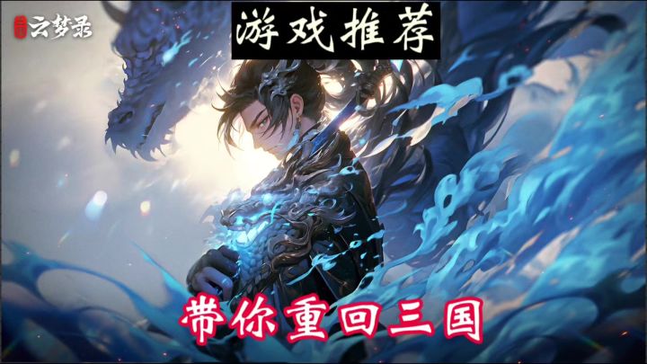 《三国云梦录》:回合制策略游戏的巅峰之作!截图