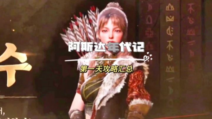 阿斯达年代记第一天详细攻略截图