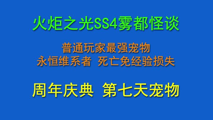 火炬之光无限周年七日签到 必选永恒维系者截图