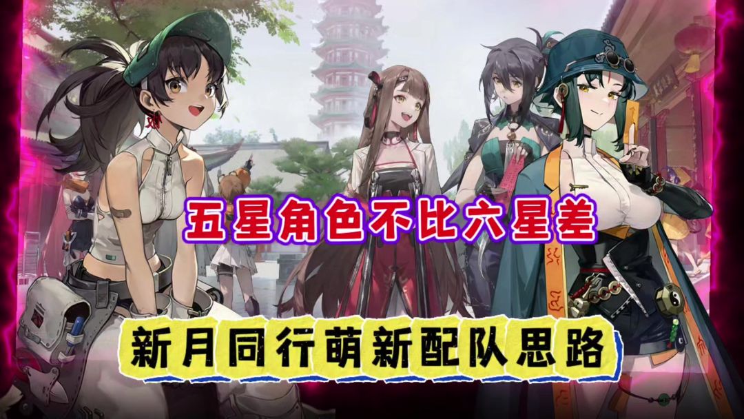 新月同行萌新配队攻略，让你少走弯路截图
