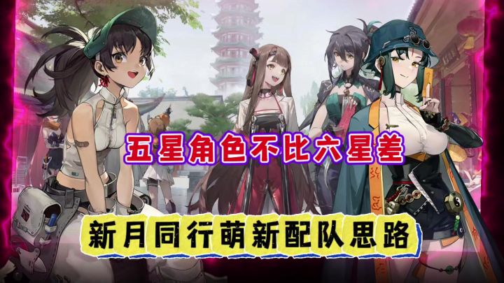 新月同行萌新配队攻略,让你少走弯路截图