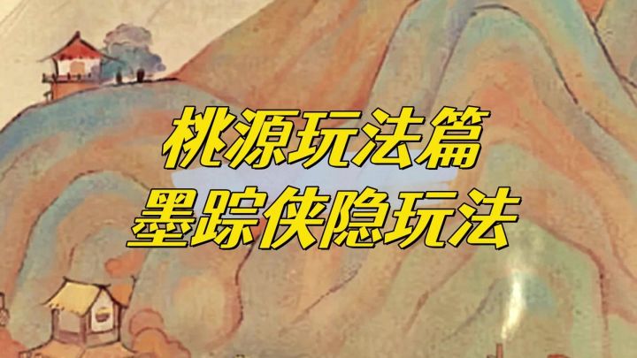 桃源深处有人家墨踪侠隐玩法大全。个人建议一级就行。截图