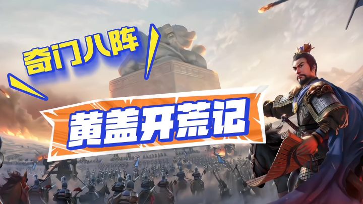 奇门八阵剧本,挑战黄盖开荒截图