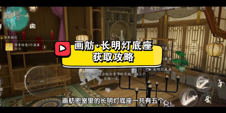 【射雕】画舫-长明灯底座获取攻略截图