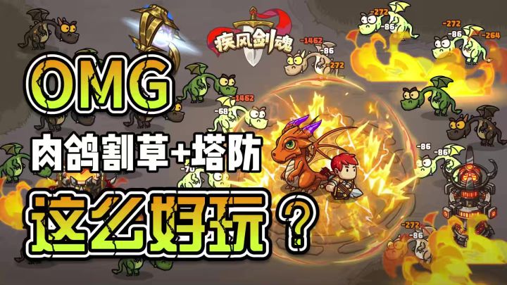 如果正确的打发空闲时间？！肉鸽割草+塔防一直玩到爽！截图