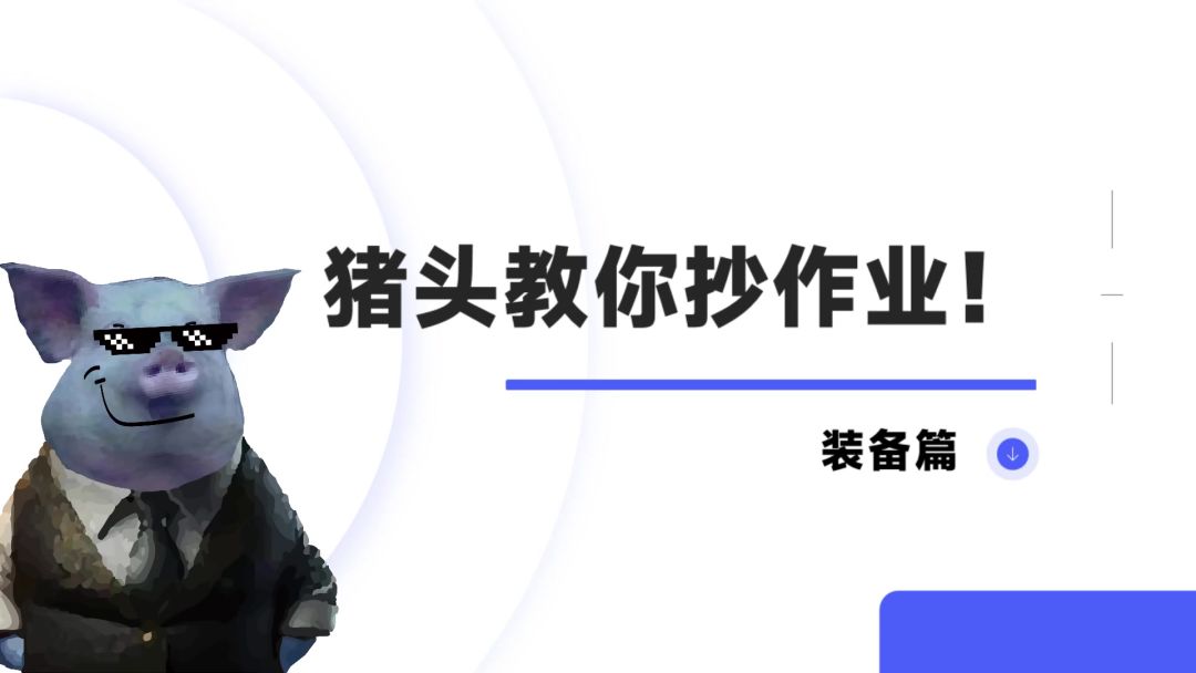 新手抄作业抄不明白？！猪头攻略帮你快乐出狱！截图