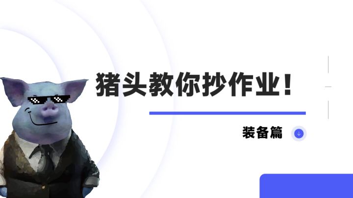 新手抄作业抄不明白？！猪头攻略帮你快乐出狱！截图