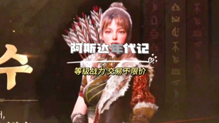 阿斯达年代记等级战力0克上梯队,交易不限价比例不错可搬截图
