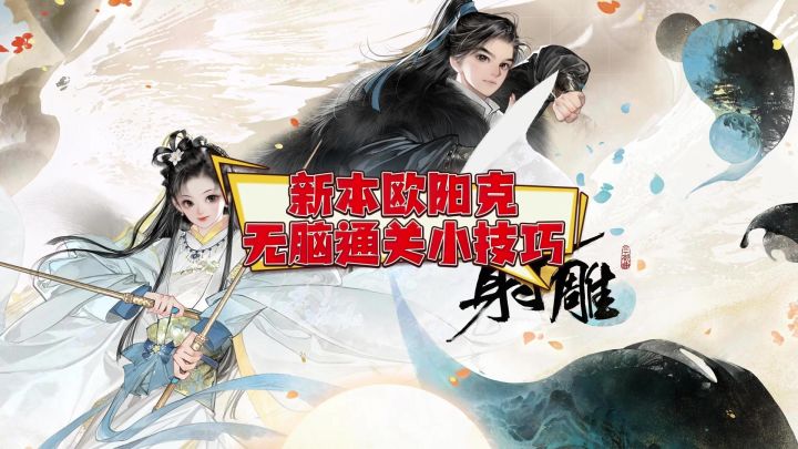 无脑通关欧阳克小技巧截图