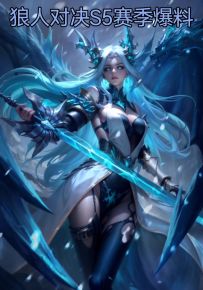 狼人对决s5赛季爆料
