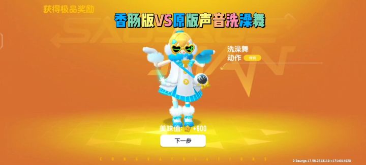 香肠版洗澡舞VS原版洗澡舞声音截图