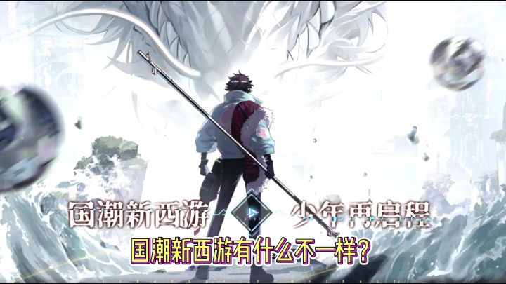 国潮新西游有什么不一样?截图