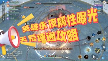 英雄永夜属性曝光英雄天荒速通攻略