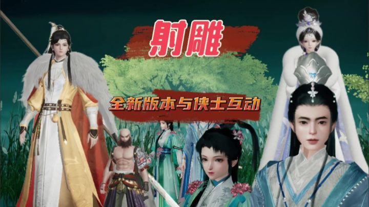 全新大版本更新内容与侠士一起互动截图