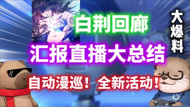 【白荆回廊】汇报直播大总结!全新内容爆料!全新活动5月9日上线截图