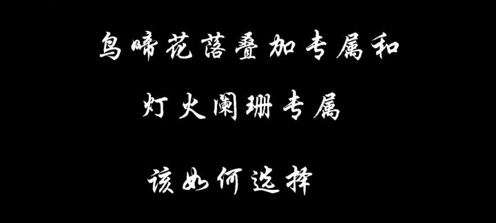 鸟啼花落叠加专属和灯火阑珊专属该如何选择截图