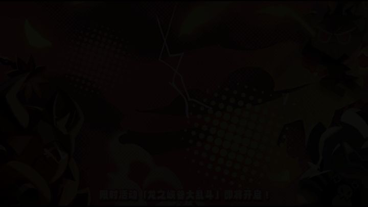 「玩法介绍」大乱斗:龙之峡谷即将开启截图