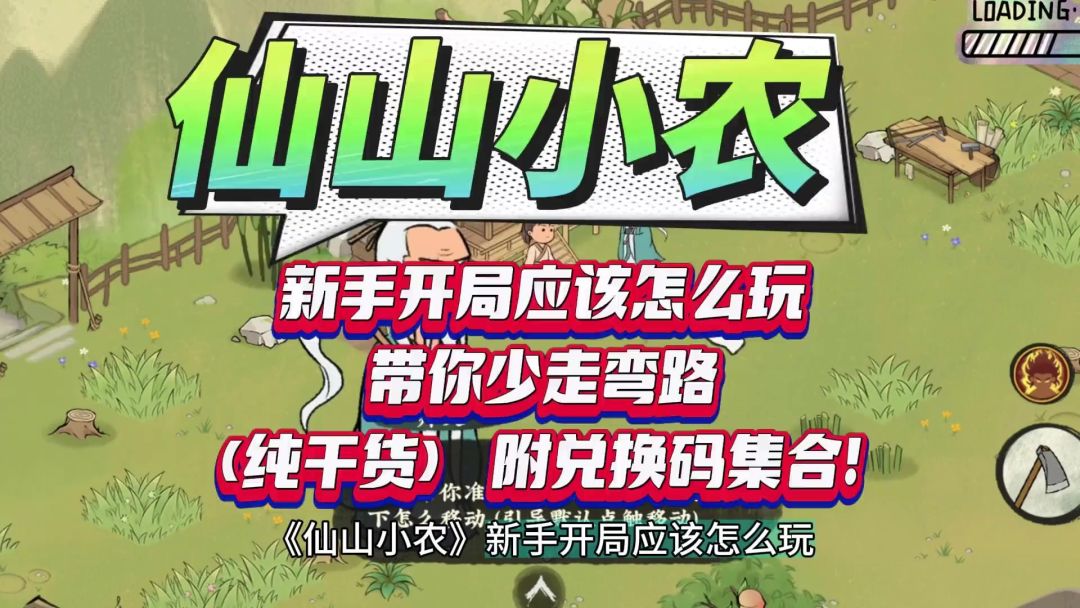 仙山小农新手开局应该怎么玩带你少走弯路纯干货附兑换码集合！截图