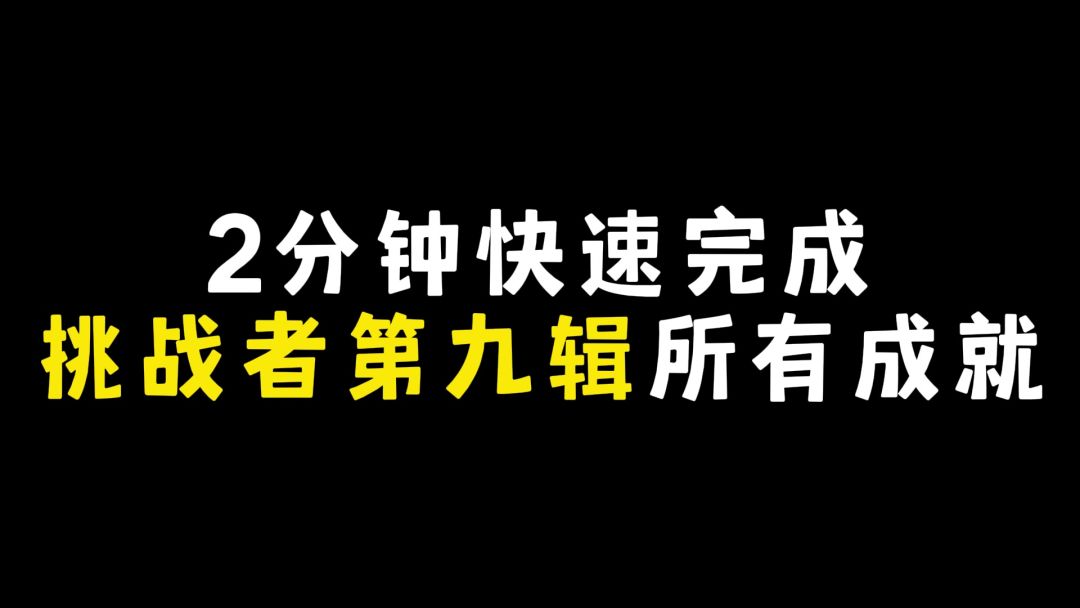 2分钟快速完成挑战者9的所有成就截图