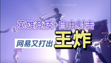 网易又一款“王炸”，丝滑射击体验！英雄超多，技能帅爆