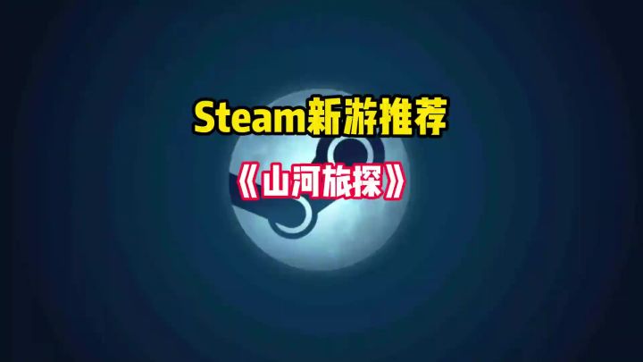 全新的超硬核推理解谜探案游戏来了《山河旅探》截图