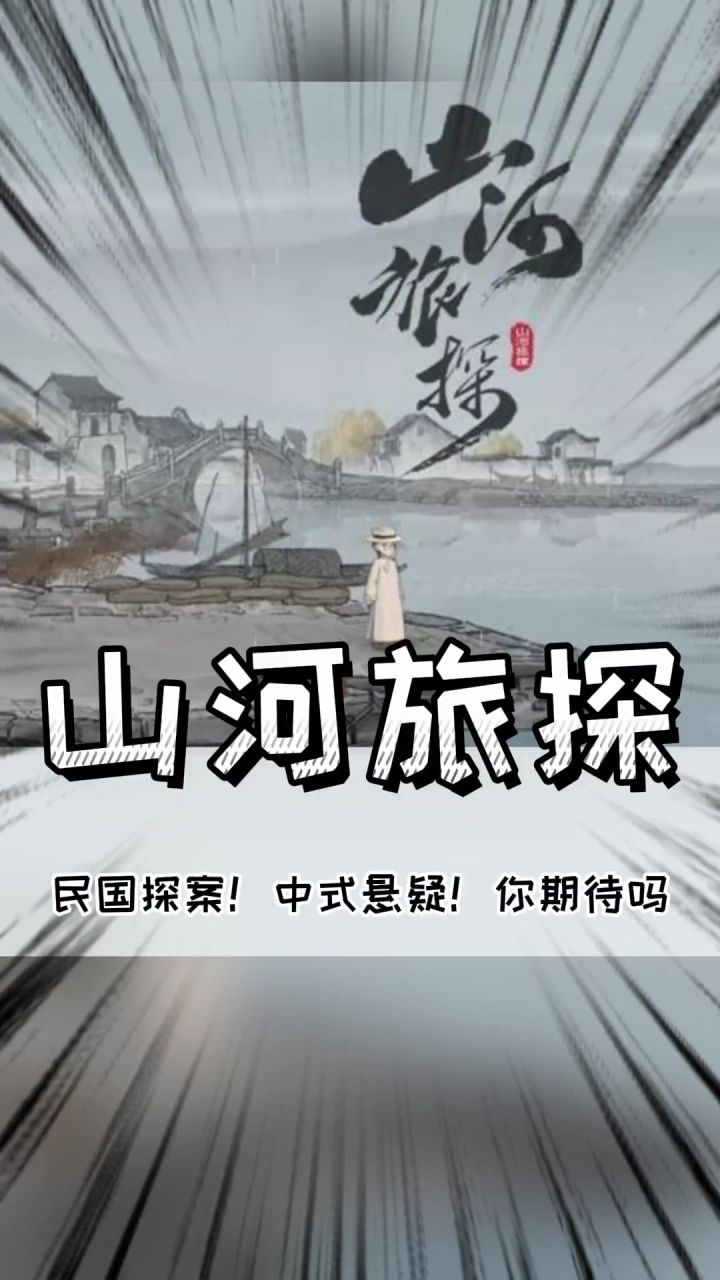 中式探案+国风水墨,国产游戏的又一匹黑马来了截图