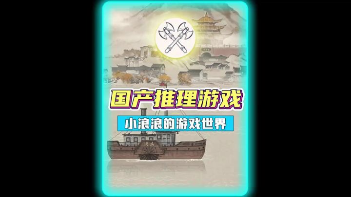 山河旅探:国产推理游戏也有这种高度?截图