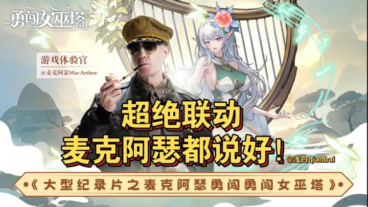 麦克阿瑟都说好玩！大型纪录片之《女巫塔传奇》截图