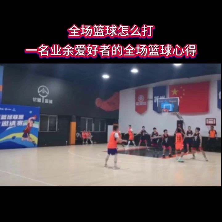 全场篮球怎么打 一名业余爱好者的全场篮球心得.战术 全场和半截图
