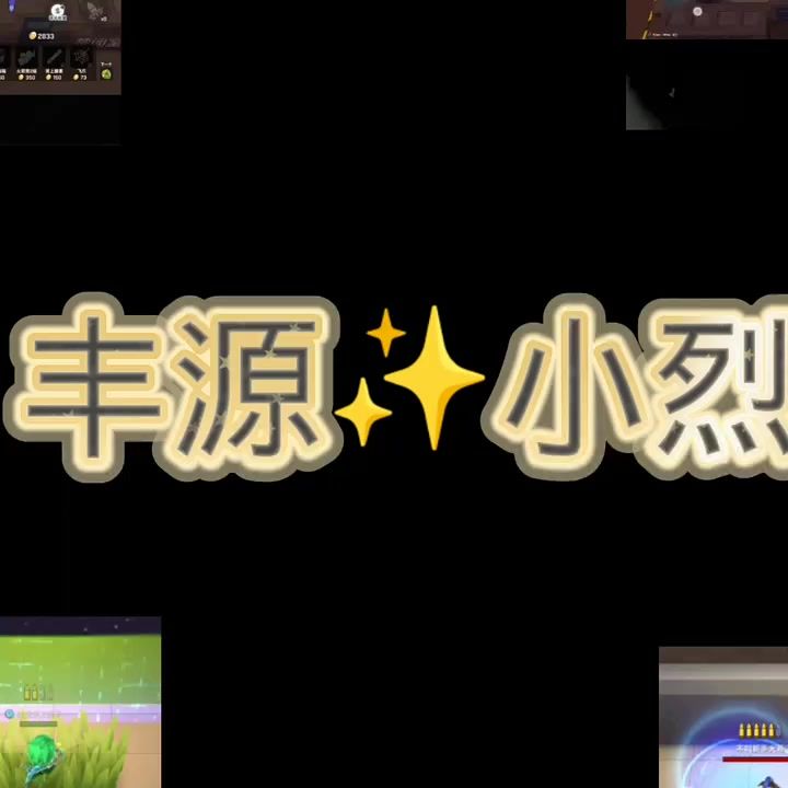 逃跑吧少年四大感动，自己创意截图