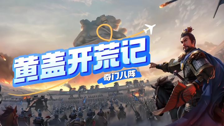 奇门八阵，黄盖带队挑战开荒截图