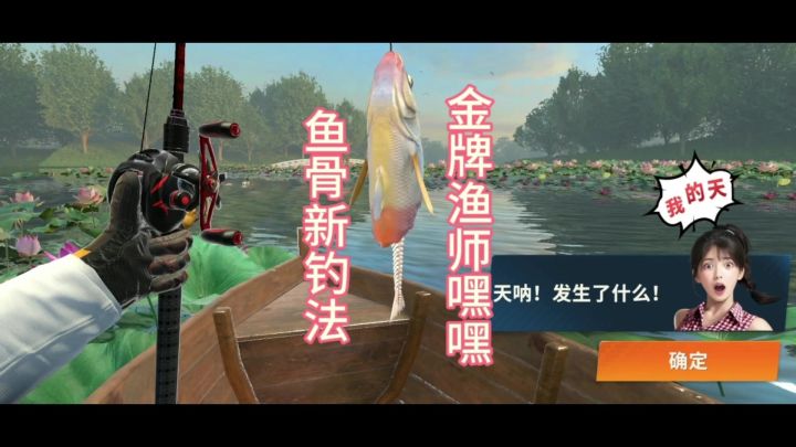 嘿嘿教你钓鱼骨截图