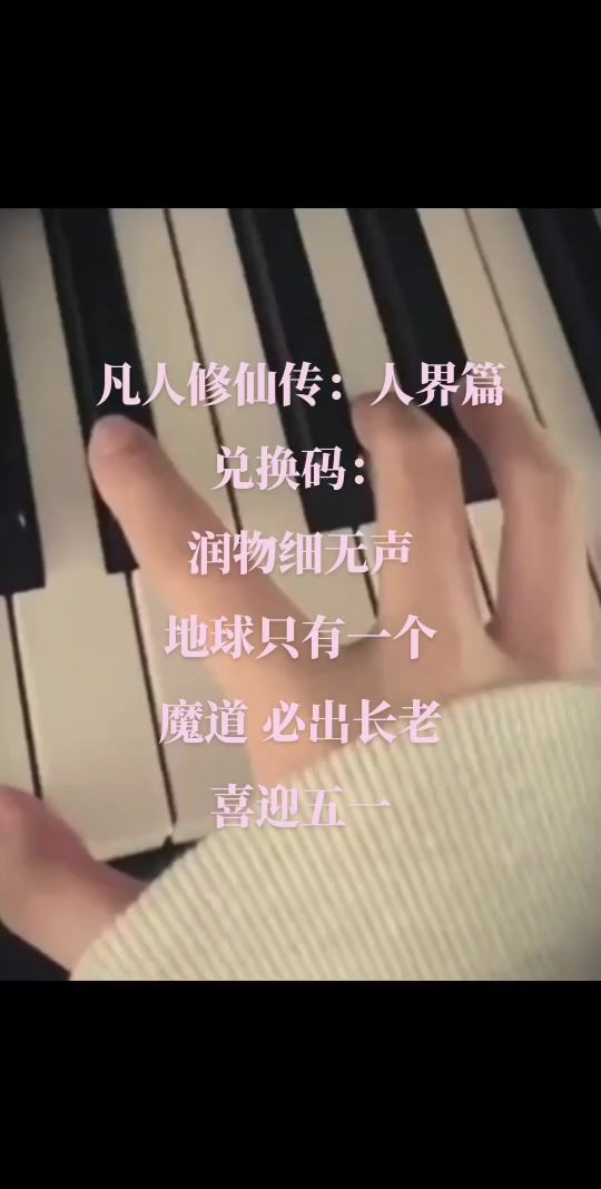 凡人修仙传：人界篇兑换码截图